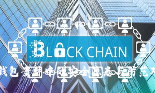 冷钱包案件中的安全隐患与防范对策