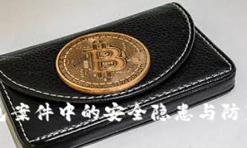 冷钱包案件中的安全隐患与防范对策
