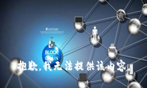 抱歉，我无法提供该内容。