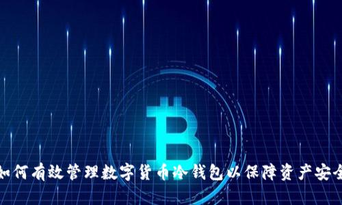 如何有效管理数字货币冷钱包以保障资产安全