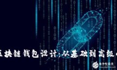全面解析区块链钱包设计：从基础到高级的开发