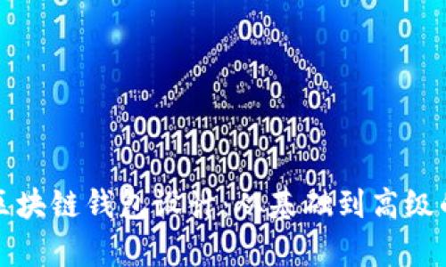 全面解析区块链钱包设计：从基础到高级的开发指南