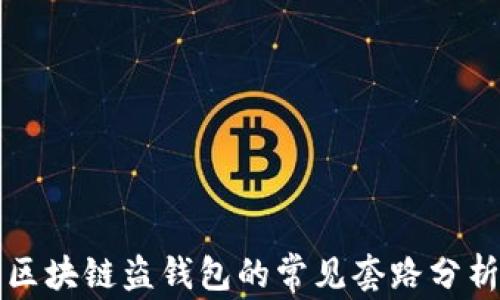 
区块链盗钱包的常见套路分析