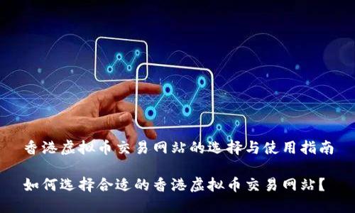 香港虚拟币交易网站的选择与使用指南

如何选择合适的香港虚拟币交易网站？