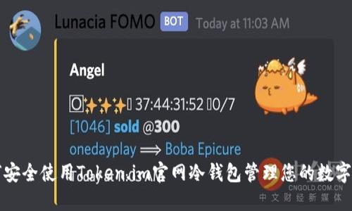 如何安全使用Token.im官网冷钱包管理您的数字资产