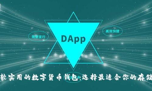 : 比较实用的数字货币钱包：选择最适合你的存储工具