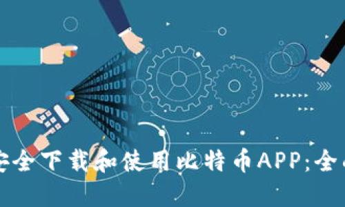 如何安全下载和使用比特币APP：全面指南