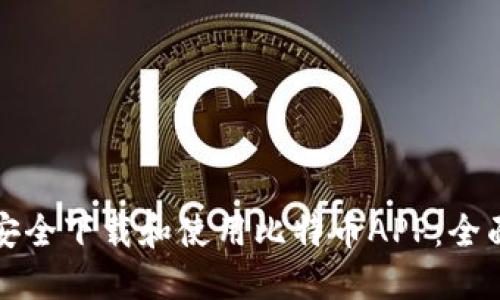 如何安全下载和使用比特币APP：全面指南