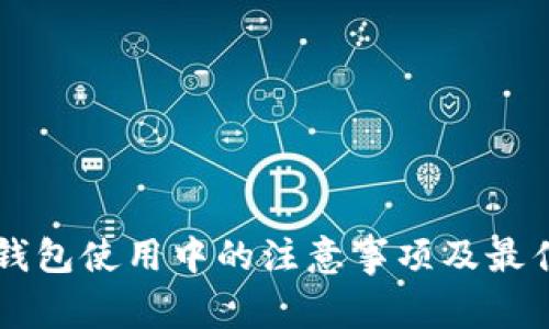 智能钱包使用中的注意事项及最佳实践