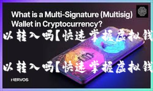 虚拟币钱包可以转入吗？快速掌握虚拟钱包转账的技巧

虚拟币钱包可以转入吗？快速掌握虚拟钱包转账的技巧