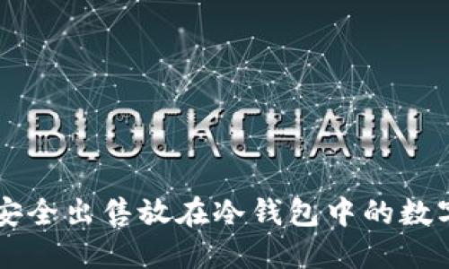 如何安全出售放在冷钱包中的数字货币