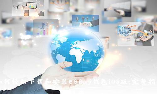 如何轻松下载和安装EBPay钱包iOS版：完整指南