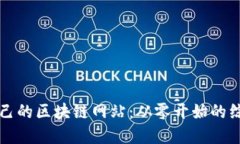 构建自己的区块链网站：从零开始的综合指南