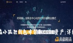 如何在小狐狸钱包中领取CORE资产：详细指南