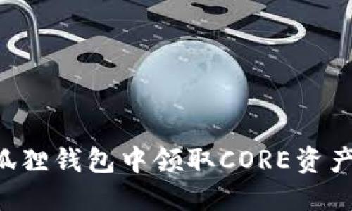 如何在小狐狸钱包中领取CORE资产：详细指南