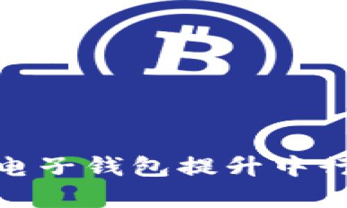 如何使用区块链电子钱包提升中行客户的金融体验