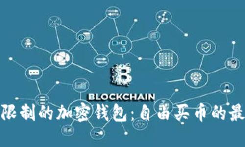 揭秘无限制的加密钱包：自由买币的最佳选择