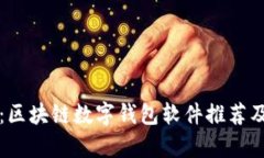 全面解析：区块链数字钱包软件推荐及使用指南