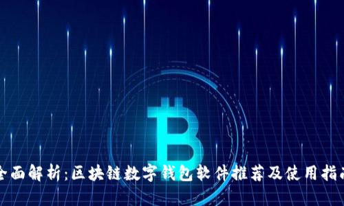 全面解析：区块链数字钱包软件推荐及使用指南