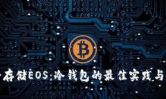 如何安全存储EOS：冷钱包的最佳实践与使用指导