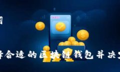 和关键词如何选择合适的区块链钱包并决定投资