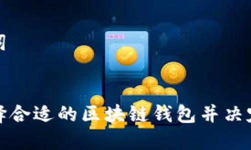 和关键词


如何选择合适的区块链钱包并决定投资额