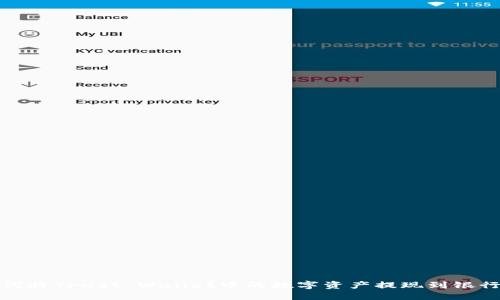如何将Trust Wallet中的数字资产提现到银行卡