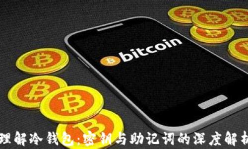 
理解冷钱包：密钥与助记词的深度解析