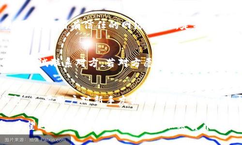   如何安全地使用和管理加密钱包？ / 
 guanjianci 加密钱包,安全,数字货币 /guanjianci 

在数字货币的世界中，加密钱包是用户存储和管理加密资产的重要工具。随着加密货币的日益普及，如何安全有效地使用和管理这些钱包成为了每位用户亟待解决的问题。本篇文章将详细讨论加密钱包的基本知识、安全使用技巧、常见问题及解决方案，帮助用户更好地理解和使用加密钱包。

一、什么是加密钱包？
加密钱包是一种用于存储和管理加密货币的数字工具。与传统的银行账户相似，加密钱包可以存储用户的数字资产，并提供安全的交易方式。加密钱包的基本功能包括发送和接收加密货币、查看余额和交易记录等。根据存储方式的不同，加密钱包可以分为热钱包和冷钱包。
热钱包是指连接到互联网的钱包，方便用户随时进行交易，通常适合频繁使用的小额交易。冷钱包则是未连接网络的离线钱包，适合长时间存储大额资产，安全性更高。用户可以根据个人需求选择适合自己的加密钱包类型。

二、加密钱包的安全使用技巧
随着加密资产的不断增值，安全问题也日益凸显。用户必须采取适当的措施确保钱包的安全，以下是一些建议的安全使用技巧：
1. **使用强密码**：确保钱包账户的密码复杂，包含字母、数字和特殊符号，避免使用容易猜到的个人信息。同时，定期更换密码。
2. **开启双重身份验证**：许多加密钱包提供双重身份验证的选项，开启此功能将增加账户的安全性，防止未经授权的访问。
3. **备份私钥**：私钥是访问您的加密资产的唯一凭证，务必将其安全备份并妥善保管，不要泄露给他人。
4. **保持软件更新**：定期更新钱包软件以获得最新的安全补丁，避免受到已知漏洞的攻击。
5. **谨慎交易**：在进行交易时，务必确认对方的身份和地址，防止被骗或误转账。

三、常见的加密钱包问题及解决方案
在使用加密钱包的过程中，用户可能会遇到一些常见问题，以下列举了五个主要问题及解决方案：

问题一：如何找回丢失的私钥？
私钥是访问您钱包的唯一凭证，一旦丢失很可能导致资产无法找回。为了避免这种情况，用户必须定期备份私钥并妥善保管。如果用户不幸丢失了私钥，找回的可能性非常小，尤其在没有备份的情况下。但如果用户为钱包设置了恢复短语（如助记词），可以通过重新安装钱包软件，并在设置过程中输入恢复短语，尝试恢复钱包的访问权。

问题二：怎样判断一个加密钱包的安全性？
在选择加密钱包时，用户需注意以下几个方面来判断其安全性：首先，查看钱包是否开源，开源钱包由社区审核，安全性相对较高；其次，查看钱包的用户评价及使用情况，负面的用户反馈往往能揭示潜在的安全隐患；再者，确认钱包的开发者和团队是否有良好的声誉，背景透明的项目更值得信赖；最后，选择支持多重签名、双重身份验证等安全功能的钱包，可以提升整体的安全性。

问题三：如何防止加密钱包被黑客攻击？
用户可以通过多种措施防止加密钱包被黑客攻击。首先，选择一个安全性高的设备进行交易，确保计算机和手机都安装了防病毒软件；其次，避免在公共Wi-Fi上进行交易，尽量使用有信任的网络；此外，定期监控钱包的交易记录和余额，发现异常应及时采取措施，比如更换密码或冻结账户；最后，使用冷钱包来存储大额资产，尽量减少热钱包中的资产数量。

问题四：如何处理加密钱包地址错误的问题？
加密钱包的地址通常是长串字符，容易在输入时出错。如果发现转账后资产未到达钱包中，首先应确认输入的地址是否正确；如果发送错误的地址，通常无法直接解决，但可尝试联系对方，若对方愿意返还，则可追回资产。为防止此类情况再次出现，建议使用二维码的形式发送地址，减少手动输入带来的错误。

问题五：如何选择适合自己的加密钱包？
选择钱包时应考虑以下几个方面：使用频率、资产安全性以及用户体验等。如果频繁进行小额交易，可选择安全性较低的热钱包；如果主要用于长期存储，则建议选择冷钱包。如果用户对新手友好性有要求，则可选择界面友好的钱包，如一些流行的电子钱包。进行市场调研，查看评测和用户反馈也能帮助用户做出更明智的选择。

通过以上的探讨与分析，我们可以看到，加密钱包在加密货币投资中扮演着不可或缺的角色。用户在使用加密钱包的过程中，应注重安全性，并合理管理自己的数字资产。希望这些信息对广大用户在加密货币投资和管理中有所帮助。