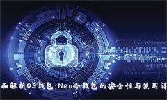 全面解析O3钱包：Neo冷钱包的安全性与使用详解
