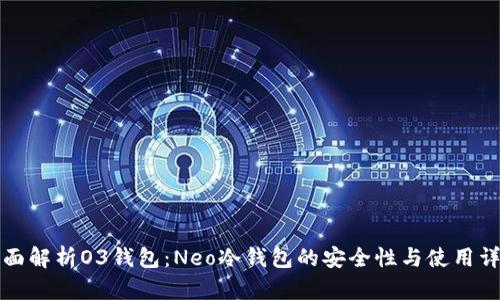 全面解析O3钱包：Neo冷钱包的安全性与使用详解