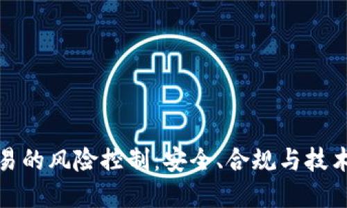 数字钱包交易的风险控制：安全、合规与技术的最佳实践