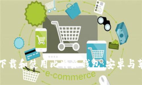 如何安全下载和使用比特派钱包：安卓与苹果版指南