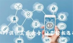  数字货币钱包APP设计灵感大全，让你轻松选择最