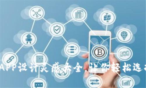  数字货币钱包APP设计灵感大全，让你轻松选择最优解决方案