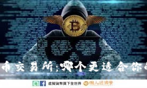 挖矿冷钱包与火币交易所：哪个更适合你的数字资产管理？