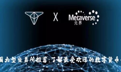 币圈大型交易所推荐：了解最受欢迎的数字货币平台