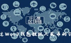 如何通过Web3钱包提现人民币的详细指南