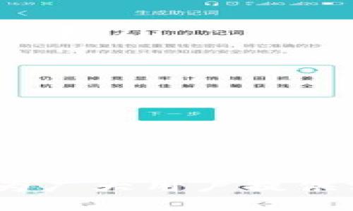  及 关键词

  狐狸钱包如何设置中文字体，提升用户体验 / 
 guanjianci 狐狸钱包, 中文字体, 用户体验 /guanjianci 

**狐狸钱包如何设置中文字体，提升用户体验**

在数字货币迅猛发展的时代，狐狸钱包（MetaMask）作为一种主流的加密钱包解决方案，凭借其强大功能和用户友好的界面越来越受到用户的欢迎。然而，尽管它支持多种语言的设置，但对于很多非英语用户来说，能够使用中文界面将显著提升其使用体验。本文将详细介绍狐狸钱包的中文字体设置方法，并深入探讨相关功能及其对用户体验的影响。

### 什么是狐狸钱包？

狐狸钱包是一个基于以太坊区块链的加密货币钱包，它允许用户管理以太坊和以太坊代币（如ERC-20代币）。用户可以安全地存储、发送和接收加密货币，还能访问去中心化应用（DApps）。狐狸钱包的设计兼顾安全性与易用性，使其成为区块链用户的首选之一。

### 为什么中文设置重要？

对于许多用户而言，语言障碍是使用金融工具的重要障碍之一。尤其是在加密货币的技术领域，许多用户并不精通英语，因此中文设置尤为重要。当用户能够以母语操作钱包时，可以更好地理解其功能，避免误操作，从而提升整体用户体验。

### 如何设置狐狸钱包的中文字体？

要在狐狸钱包中设置中文字体，用户需要按照以下步骤进行操作：

#### 1. 下载和安装狐狸钱包

首先，确保你已经在浏览器中安装了狐狸钱包扩展程序。如果尚未安装，可以在[MetaMask官网](https://metamask.io/)上找到相关下载链接并安装。

#### 2. 进入设置菜单

安装完成后，点击浏览器右上角的狐狸钱包图标以打开扩展。进入钱包界面后，点击右上角的用户头像，选择“设置”选项。

#### 3. 选择语言

在设置菜单中，找到“语言”选项。这部分通常会显示当前使用的语言（例如英文），点击此选项，可以看到可供选择的语言列表。

#### 4. 选择中文

在语言列表中，查找并选择“中文”。系统将自动更新并将所有界面元素切换为中文。

#### 5. 保存设置

完成语言选择后，确保保存你的设置，重启狐狸钱包以确保所有更改生效。

通过上述步骤，用户就可以顺利将狐狸钱包的界面更改为中文，进而提升使用的便捷性。

### 相关问题探讨

在帮助用户更好地利用狐狸钱包的同时，可能会遇到以下几个问题：

#### 问题一：狐狸钱包是否支持所有中文字体？

##### 狐狸钱包对中文字体的支持程度

狐狸钱包作为一款广泛使用的加密货币钱包，主要以页面的可读性和用户体验为考量。因此，虽然它不直接支持用户自定义中文字体，但其内置的中文显示应该能覆盖大部分常见字体。

狐狸钱包接收到的中文内容通常会使用标准的系统字体，比如“Arial”或“Microsoft YaHei”。这使得在不同设备上显示的字体效果比较一致。用户在使用的过程中，若发现特定字符显示不全或存在乱码，通常可以通过更新应用程序或清理缓存来解决。

此外，一些用户可能会关注特定字体的美观性和易读性。在这种情况下，选择适合的中文语言设置能够最大程度上改善用户的整体体验。

#### 问题二：如何解决狐狸钱包中文显示乱码问题？

##### 常见的乱码解决方案

在使用狐狸钱包时，有时用户可能会遇到中文显示不正常，出现乱码现象。这通常可能与浏览器的设置或狐狸钱包的配置相关。

解决乱码问题，一般可以尝试以下几种方法：

ul
  listrong清理浏览器缓存：/strong有时浏览器缓存中的旧数据会干扰新设置的生效。进入浏览器设置，找到缓存清理选项，清除所有缓存后重启浏览器。/li
  listrong检查系统字体设置：/strong确认系统是否安装相应的中文字体，并且已设置为默认字体。如果字体缺失，可能会导致显示错误。/li
  listrong更新狐狸钱包和浏览器：/strong确保你使用的狐狸钱包和浏览器均为最新版，开发者可能已经修复了某些已知的语言显示问题。/li
/ul

总之，对于中文乱码问题，用户需要从设备、设置和应用程序三个方面进行检查，通常可以较快地找到解决方案。

#### 问题三：狐狸钱包的安全性如何？

##### 狐狸钱包的安全性分析

安全性是用户在选择加密钱包时最关心的问题之一。狐狸钱包的安全性能分为几个方面：

ul
  listrong私钥控制：/strong狐狸钱包的一个重要特点是用户对私人密钥的完全控制。用户在创建钱包时会生成一个助记词，凭此才能恢复钱包，因此理解和妥善保存助记词至关重要。/li
  listrong哈希算法：/strong狐狸钱包采用强大的加密算法，例如SHA-256等，保证用户数据在传输和存储过程中的安全性。/li
  listrong多重身份验证：/strong为加强安全性，强烈建议用户启用二次验证功能，确保即使账号信息被盗，也能降低损失风险。/li
/ul

虽然狐狸钱包的总体安全性较高，但用户仍需小心保管好助记词，不随意点击不明链接，定期更新密码，增强安全防护。

#### 问题四：使用狐狸钱包时，如何安全备份我的资产？

##### 狐狸钱包资产备份的方法

妥善备份资产是每位加密货币用户必备的常识。在狐狸钱包中，用户可以通过以下方式备份资产：

首先，在创建钱包的过程中，系统会提供助记词。用户务必将这一助记词妥善记录和保存，因为凭借此助记词能够恢复钱包。

其次，用户可定期在其他安全设备上备份其钱包的配置和密钥信息，确保在丢失设备或遭受黑客攻击时，能够尽快找回资金。

值得注意的是，助记词绝不能泄露给他人，因为任何人获取助记词后都可以完全控制你的钱包。同时，尽量避免将助记词保存在在线云服务中，以免遭到黑客攻击。

#### 问题五：狐狸钱包的常见故障及处理方法？

##### 狐狸钱包常见故障及解决方案

在使用狐狸钱包时，用户可能会遇到多种故障问题，以下是一些常见问题以及相应的解决方案：

ul
  listrong钱包无法登录：/strong如果用户在登录过程中遇到问题，首先确保助记词或密码输入正确，注意大小写。此外，还可尝试清除浏览器缓存或更新钱包至最新版本。/li
  listrong交易状态延迟：/strong这通常与网络波动或以太坊链上交易量大的波动有关。可以尝试降低交易费用，或耐心等待交易确认。/li
  listrong界面无法加载：/strong若狐狸钱包界面无法正常加载，确认网络连接正常，必要时重新启动浏览器或电脑可解决该问题。/li
/ul

对于用户而言，除了掌握基本的故障处理方法，最有效的方式就是保持软件和浏览器的最新版本，并定期检查钱包的安全设置。

### 结论

总的来说，狐狸钱包是一个功能强大、易用性高的加密钱包工具。通过合理地设置中文字体，不仅可以提升用户的视觉体验，更能减少语言障碍带来的困扰。希望本文能为广大用户提供实用的帮助，使他们能够更好地管理和使用狐狸钱包。