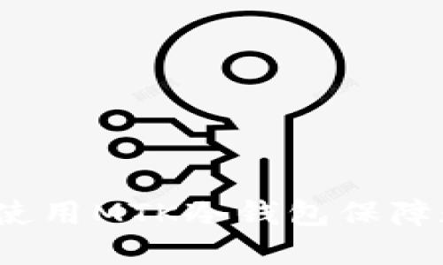  如何选择和使用MTK冷钱包保障数字资产安全