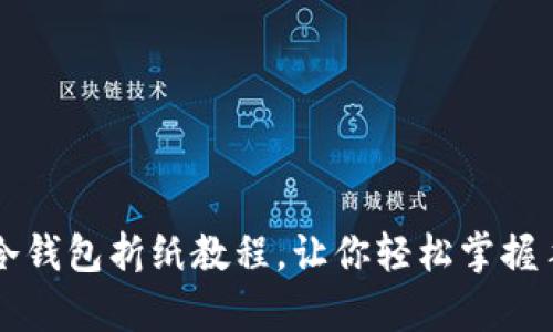 简单易学的冷钱包折纸教程，让你轻松掌握手工折叠技巧