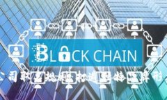 区块链公司取名规则：打造独特品牌形象的指南