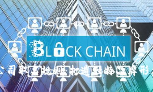 区块链公司取名规则：打造独特品牌形象的指南