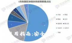 欧意提币地址使用指南：安全、快捷的数字资产