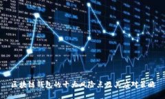 区块链钱包的十大风险点及其应对策略