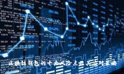 区块链钱包的十大风险点及其应对策略