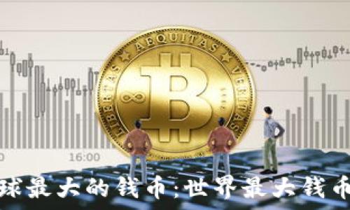  
探索全球最大的钱币：世界最大钱币排名榜