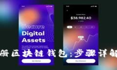 如何轻松注册区块链钱包：步骤详解和注意事项