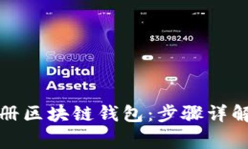 如何轻松注册区块链钱包：步骤详解和注意事项