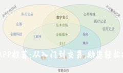 币圈必备的APP推荐：从入门到交易，助您轻松投